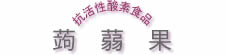 抗活性酸素食品蒟蒻果