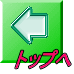 トップへ