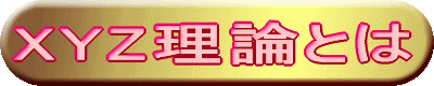 XYZ理論とは