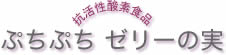 抗活性酸素食品　ぷちぷちゼリーの実