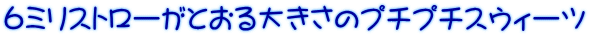 ６ミリストローがとおる大きさのプチプチスウィーツ