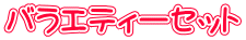 プチプチスウィーツバラエティセット