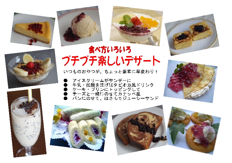 食べかたいろいろプチプチデザート